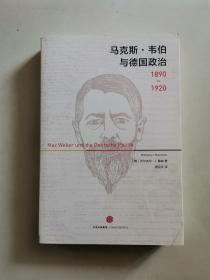 马克斯·韦伯与德国政治：1890—1920