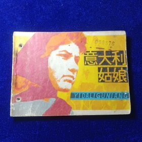 连环画：意大利姑娘