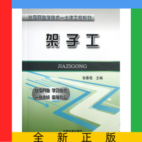 架子工/从零开始学技术土建工程系列