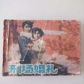 刑場(chǎng)婚禮