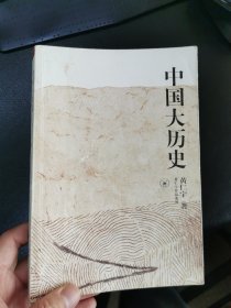 中国大历史