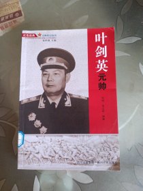 叶剑英元帅