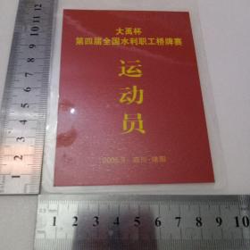 大禹杯第四届全国水利职工桥牌赛运动员证