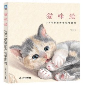 猫咪绘：33只萌猫的色铅笔图绘