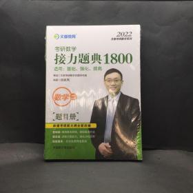 文都教育汤家凤2020考研数学接力题典1800数学二