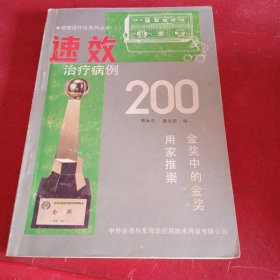 速效治疗病例200