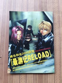 峰仓和也2004画集：最游记RELOAD