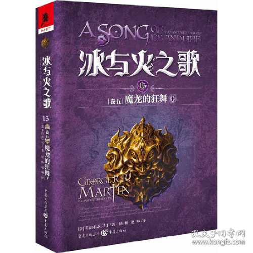 二手冰与火之歌 15 卷5 魔龙的狂舞 下 乔治马丁权力的游戏影