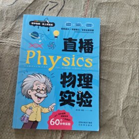 直播物理实验