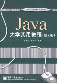 【正版新书】Java大学实用教程