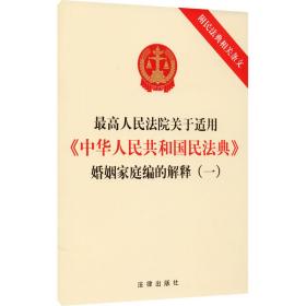 高法院关于适用《中华共和国民法典》婚姻家庭编的解释(一) 附民法典相关条文 法律单行本 作者 新华正版