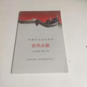 中国文化知识读本：古代火箭