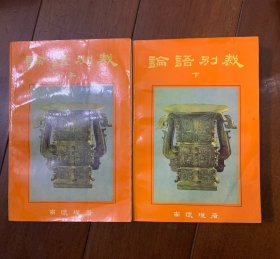 论语别裁（全二册）