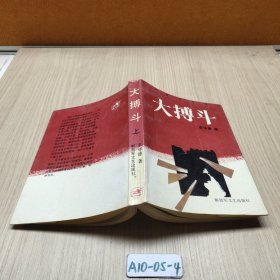 大搏斗 上