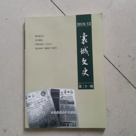 襄城文史 第二十一辑