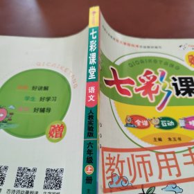 七彩课堂语文 人教实验版 六年级上册