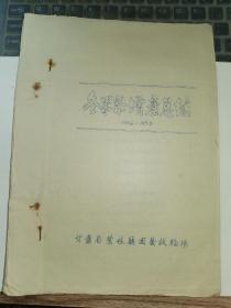 甘肃果树资料-----1956—1957年《冬果梨增产总结》！（甘肃省农林厅园艺试验场，16开油印本）