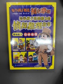 每个孩子都是福尔摩斯