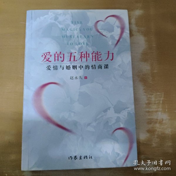 爱的五种能力（升级版）：爱情与婚姻的情商课，完美的两性关系由此开启