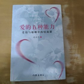 爱的五种能力（升级版）：爱情与婚姻的情商课，完美的两性关系由此开启