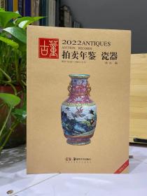 2022 古董拍卖年鉴 瓷器【记录2021年全球瓷器市场交易记录档案】