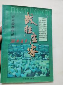 战胜庄家-99新篇章（Defeat Banker）：股市主力操盘手法揭秘