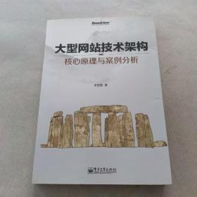 大型网站技术架构：核心原理与案例分析