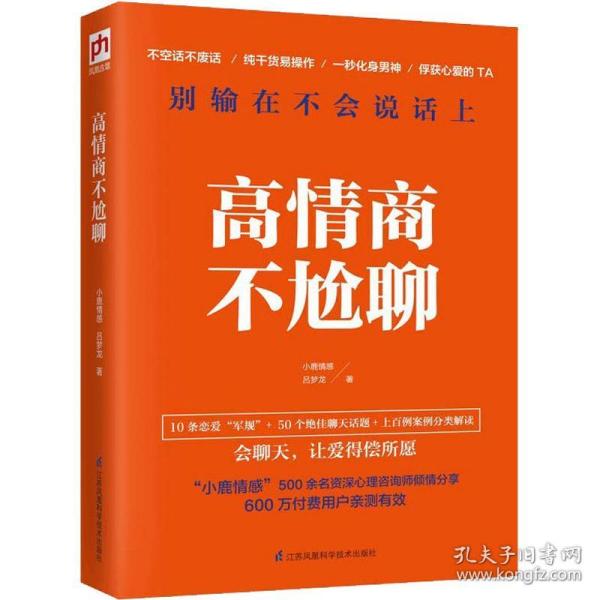 高情商不尬聊(知名情感社区“小鹿情感”500余名资深心理咨询师倾情分享)