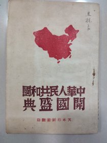 中华人民共和国开国盛典