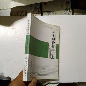 補(bǔ)土理論臨床啟玄 古代醫(yī)家補(bǔ)土醫(yī)案詮釋