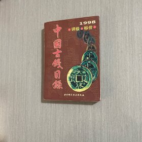 中国古钱目录