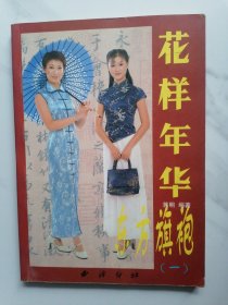 花样年华 东方旗袍（一）