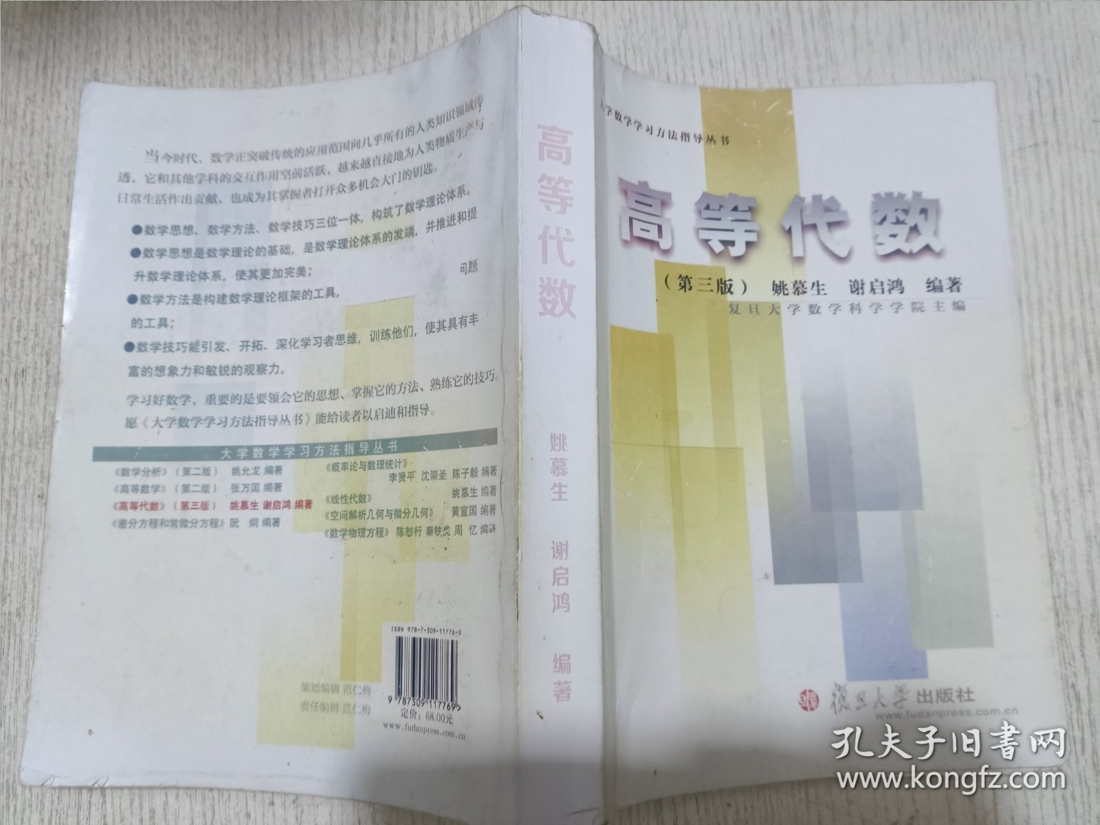 大学数学学习方法指导丛书：高等代数 第三版