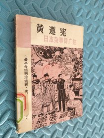 黄遵宪：日本杂事诗广注 版权页被撕