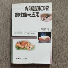 肉制品添加物的性能与应用