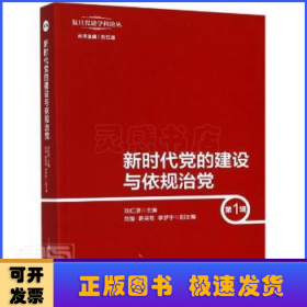 新时代党的建设与依规治党（第1辑）