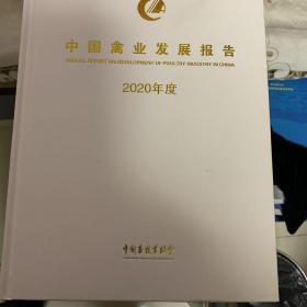 中国禽业发展报告2020年度