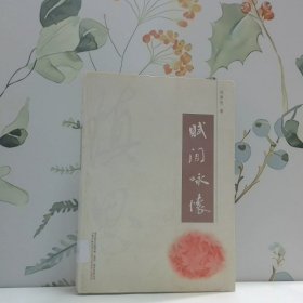 賦閑詠懷