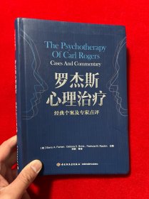 罗杰斯心理治疗：经典个案及专家点评