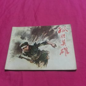 孤膽英雄