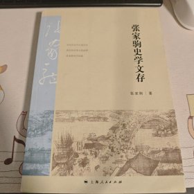 张家驹史学文存