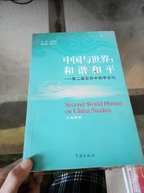 中国与世界；和谐和平— 文史哲卷
