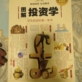 图解投资学