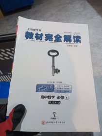 王后雄学案 2018版教材完全解读  高中数学  必修4  配人教A版