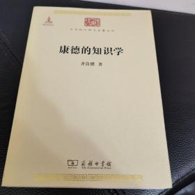 康德的知识学