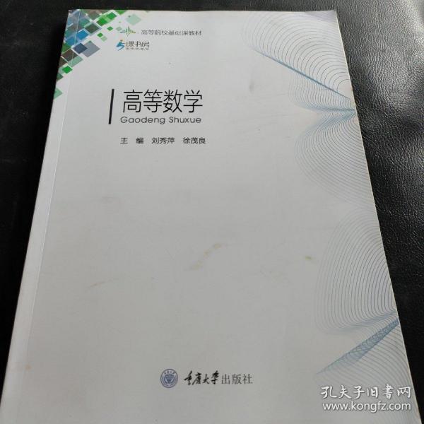 高等数学