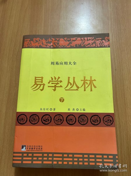 易学丛林:上下册(一部周易应用全书,中国朱熹理学研究学会会长、大易学家朱焘直系嫡孙朱传珂潜心30余年的探索成果.)