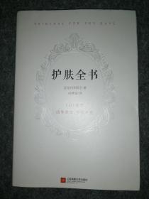 护肤全书（每天1个护肤小知识，1日1美活，陪你度过一年365天）