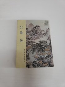 论语（广智书局）