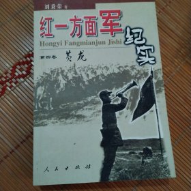 红一方面军纪实（1-4卷）